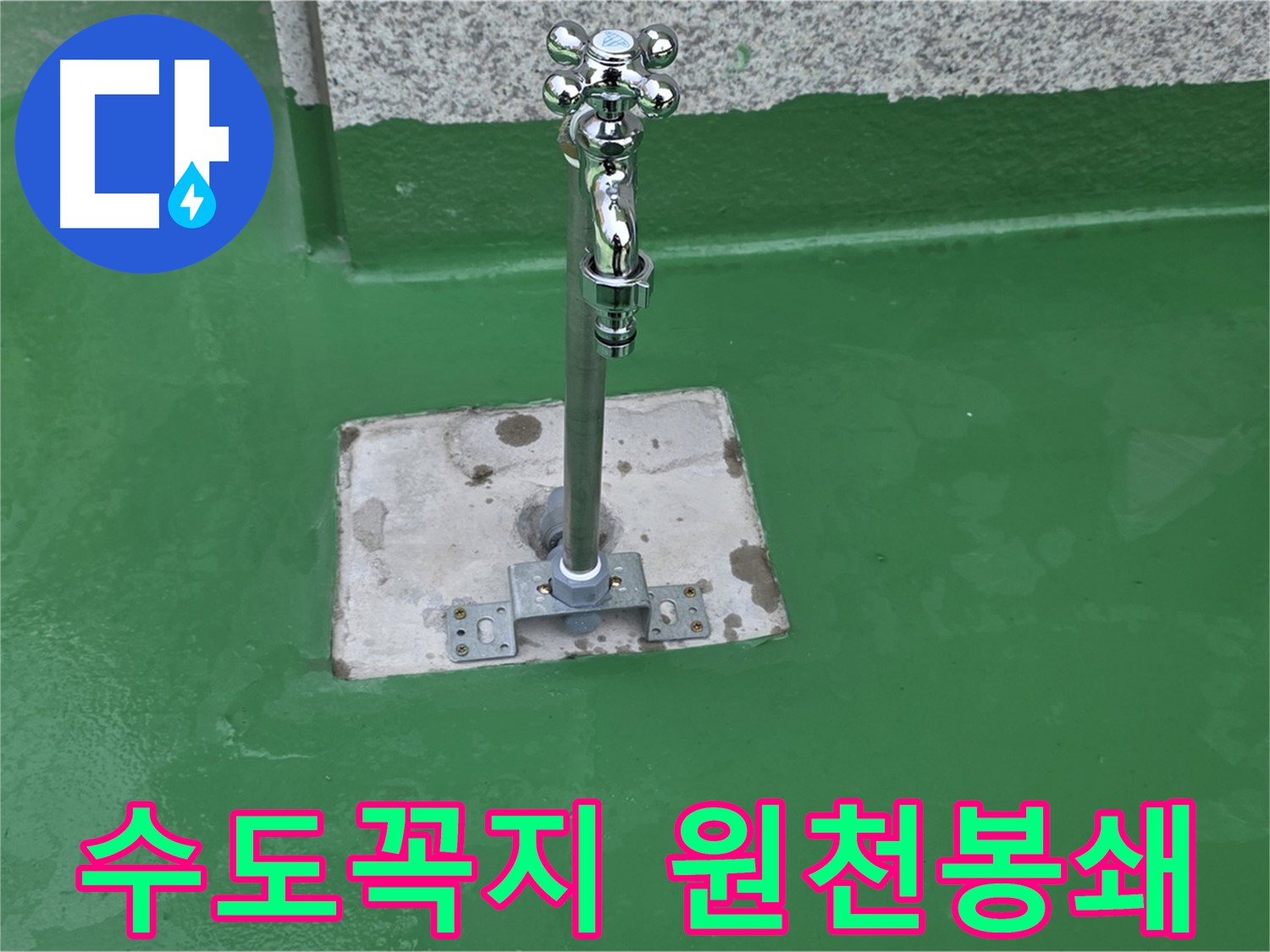 남양주 옥상 수도꼭지 - 완벽한 방수 시공으로 누수 원천봉쇄