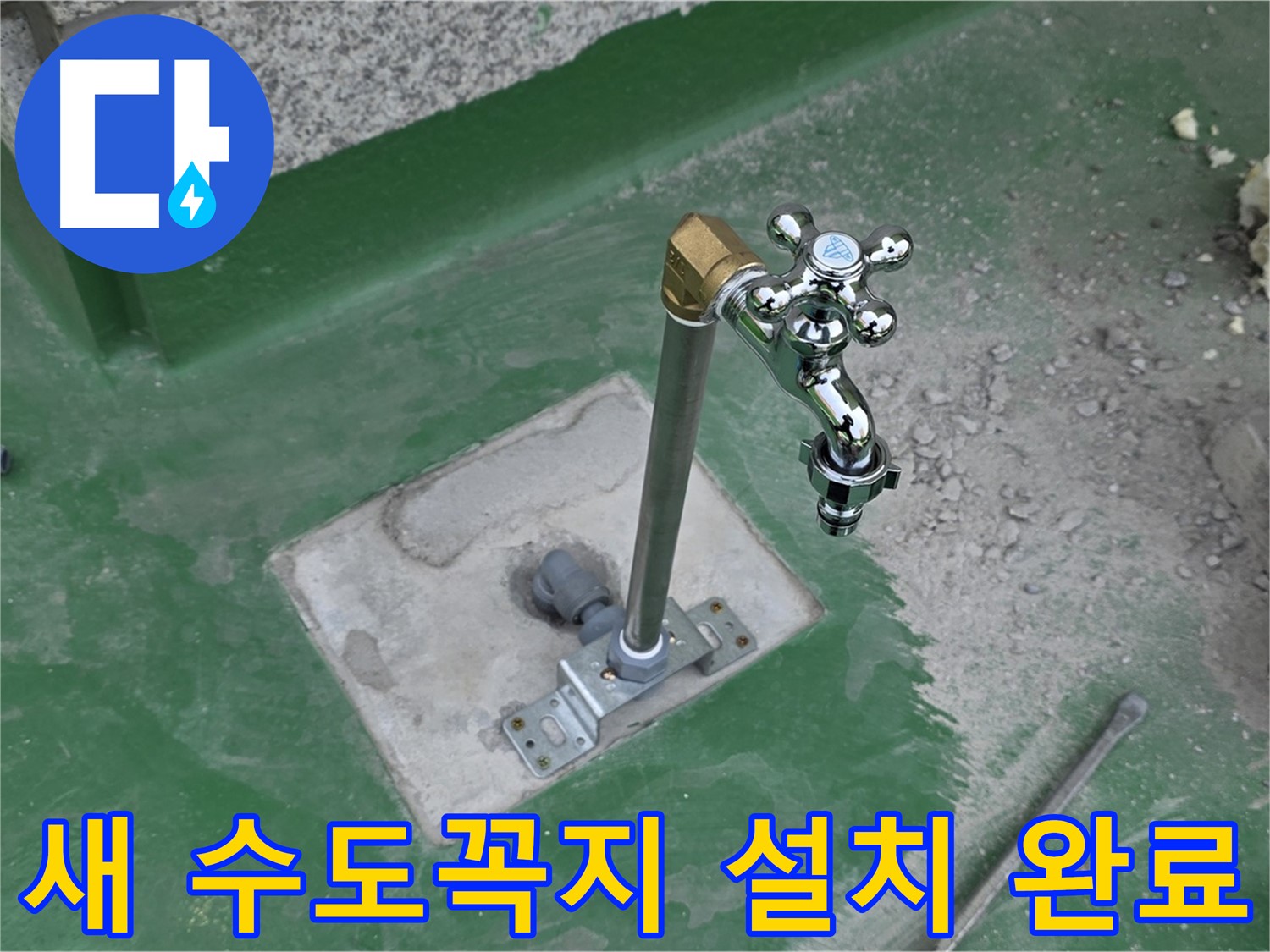 남양주 옥상에 새 수도꼭지 설치 완료 후 모습