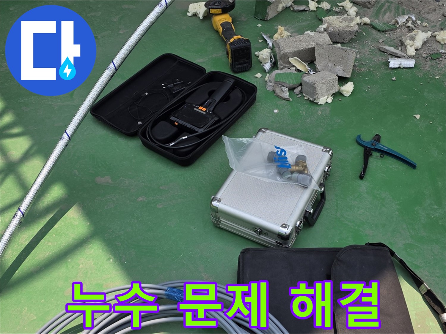 남양주 와부 누수 해결을 위한 전문가의 첨단 장비