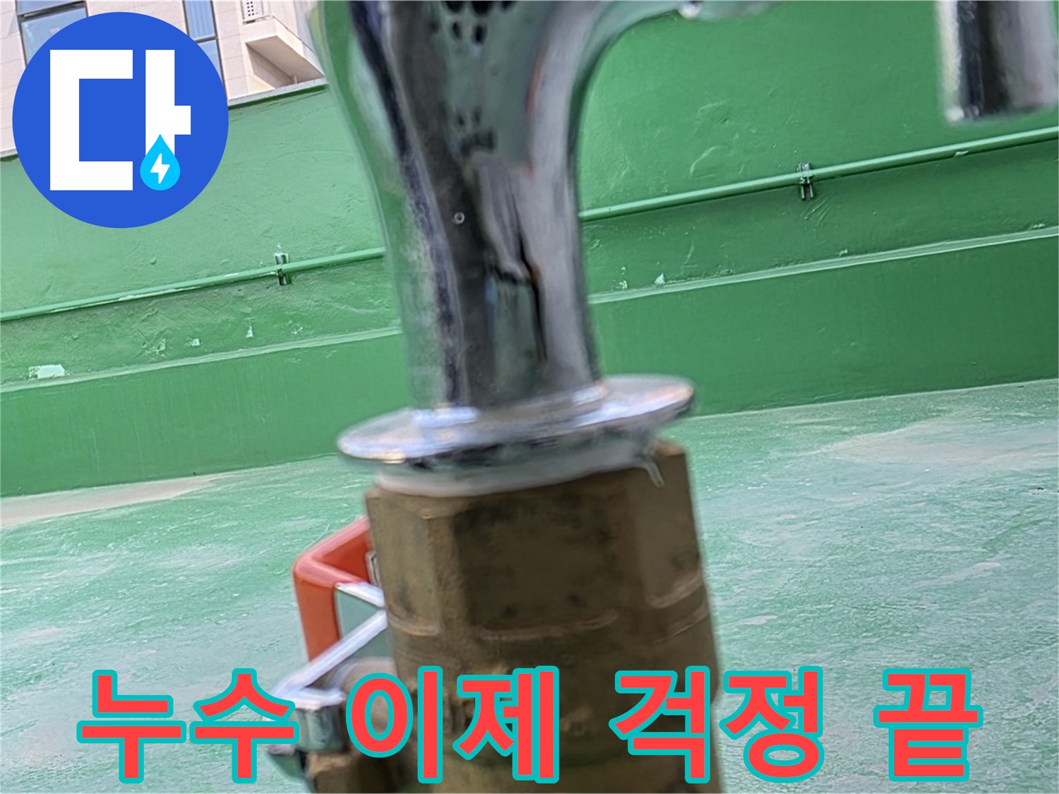 남양주 와부 옥상 - 누수 문제, 이제 걱정 끝!
