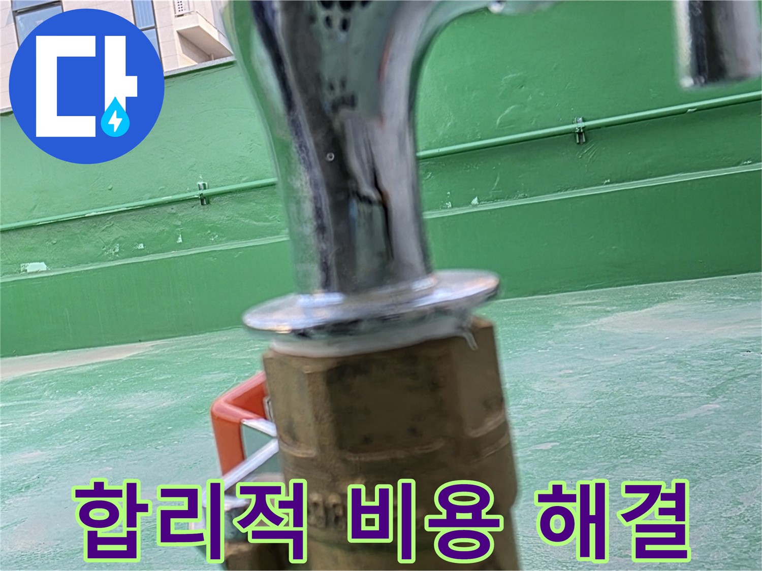남양주 와부 옥상 - 합리적인 비용으로 누수 해결