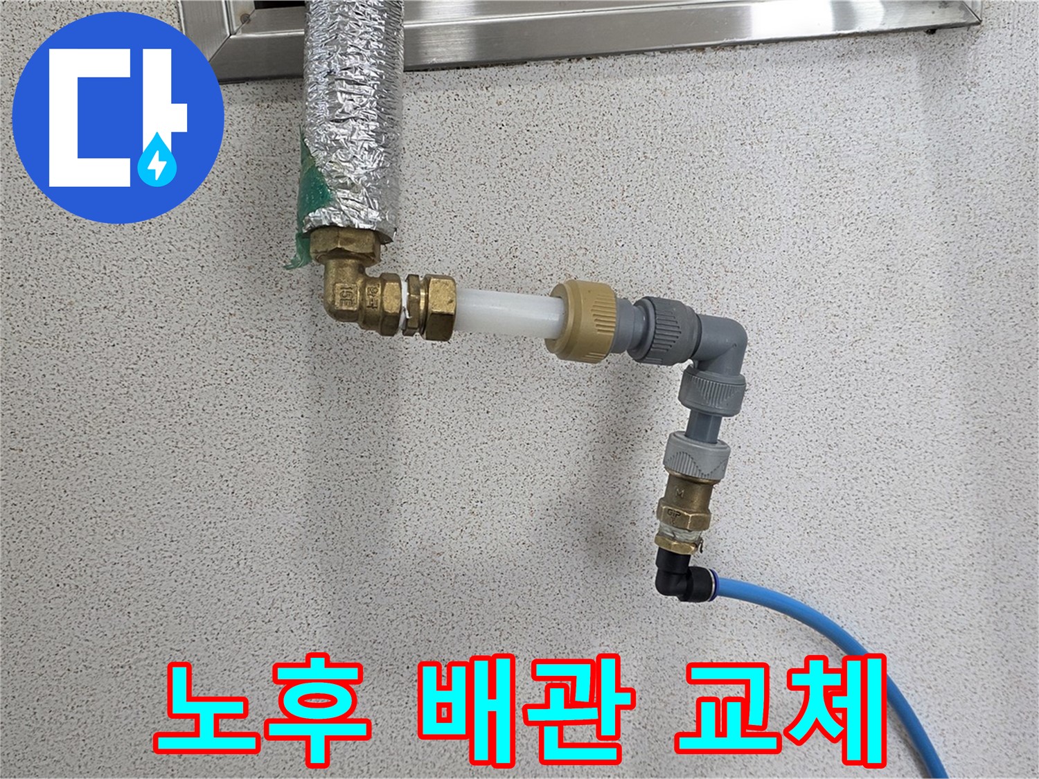 남양주 와부읍 누수 - 노후 배관 교체로 확실하게 누수 해결