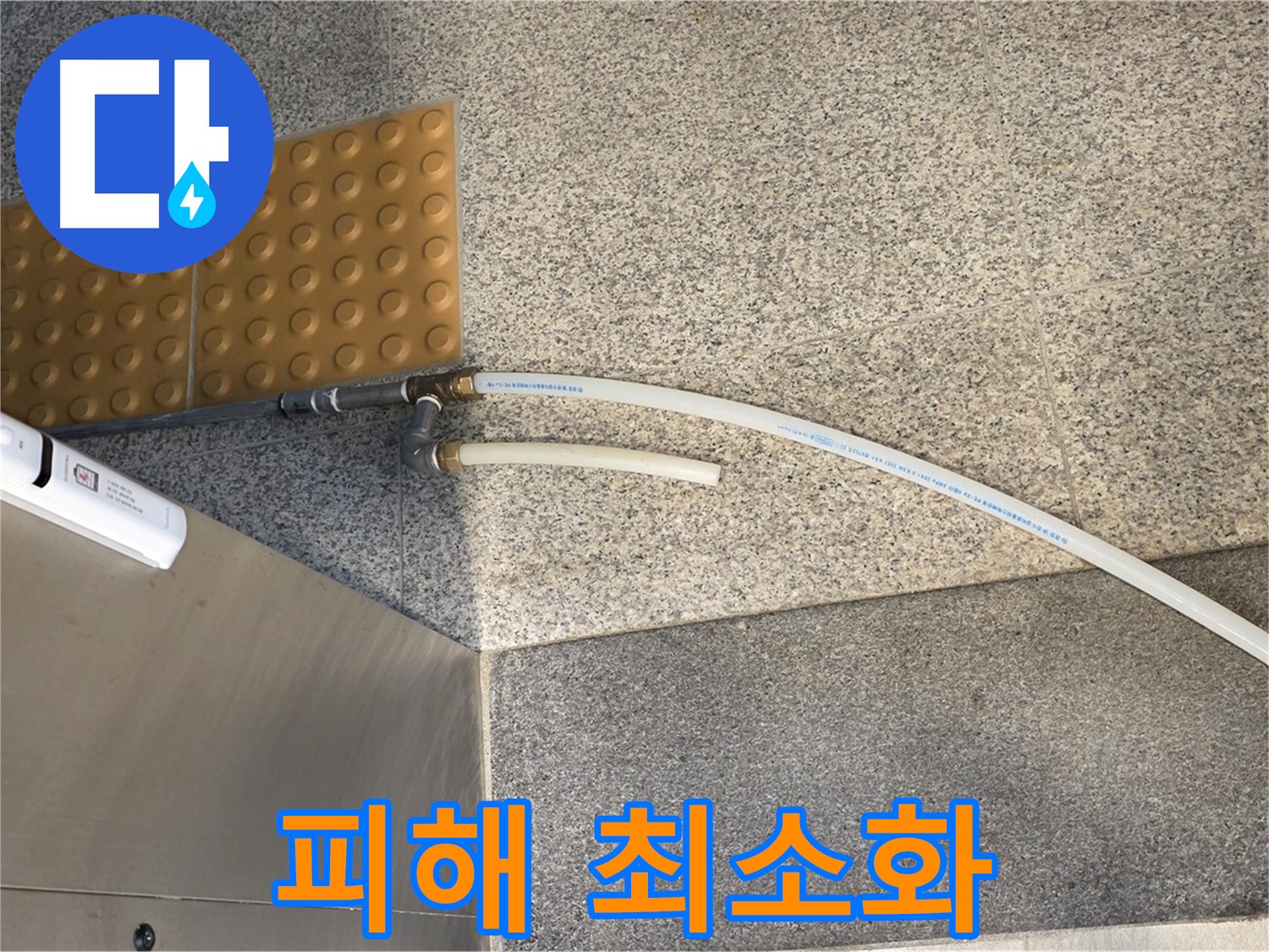 남양주 와부읍 누수 - 임시 배수관 설치로 누수 피해 최소화