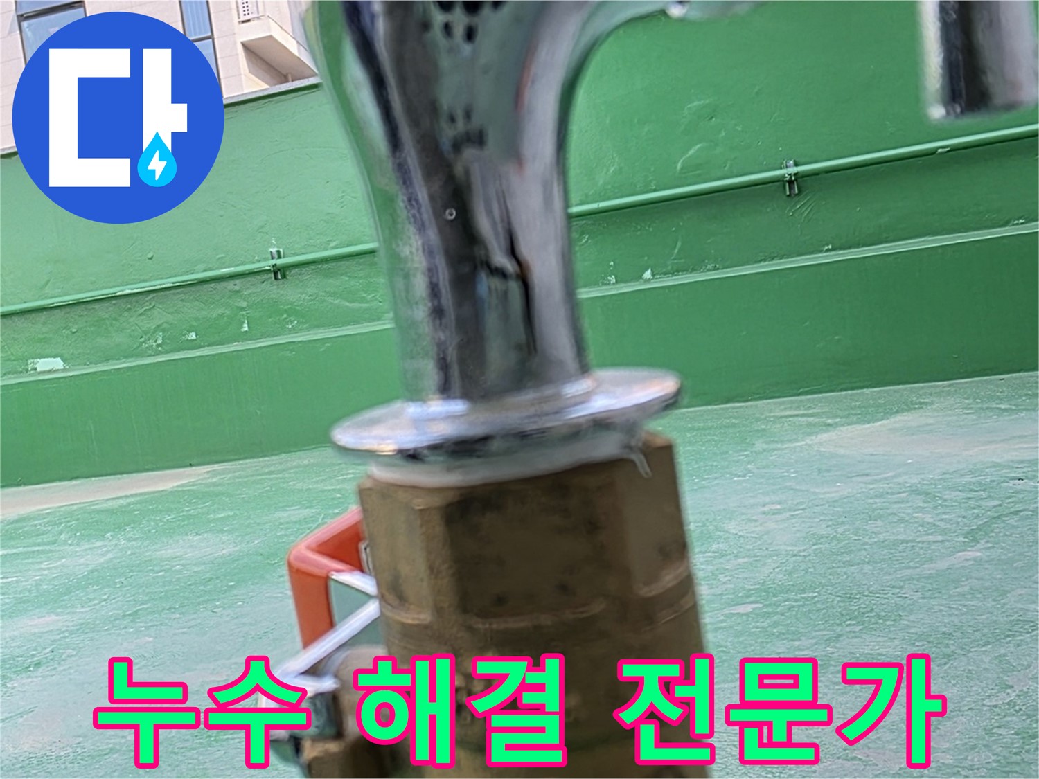 남양주 와부읍 옥상 - 누수 해결 전문가의 손길