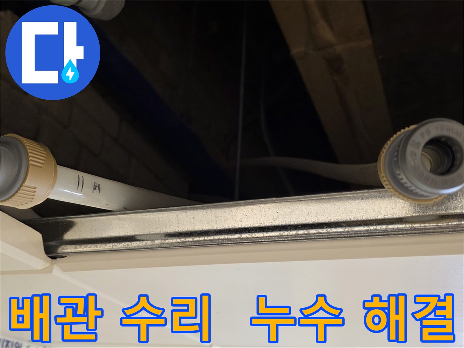 다산동 배관 연결 부위 헐거워짐으로 인한 누수 해결 - 새 부품으로 교체