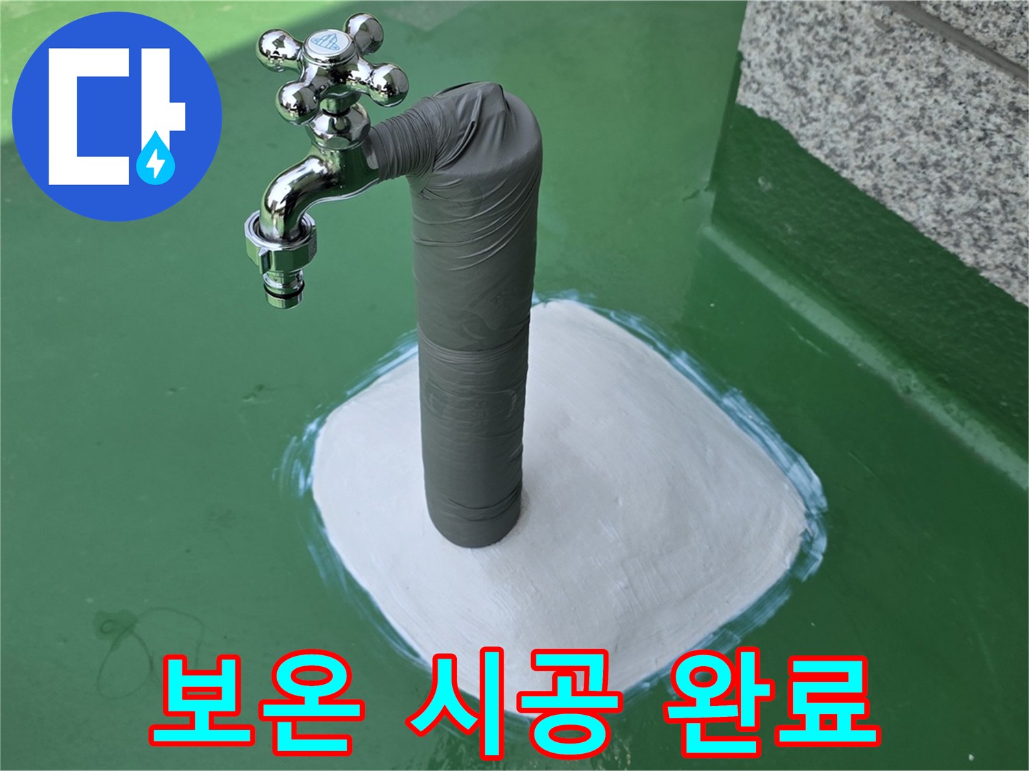 다산동 누수 공사 후 배관 보온 처리 완료 - 동파 걱정 해결