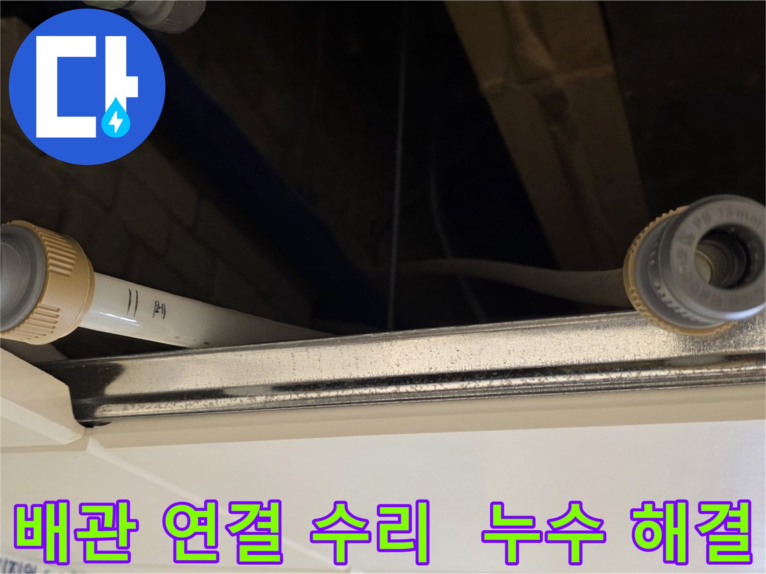 남양주 다산 배관 연결 부위 누수 - 연결 부위 재조립 및 보강