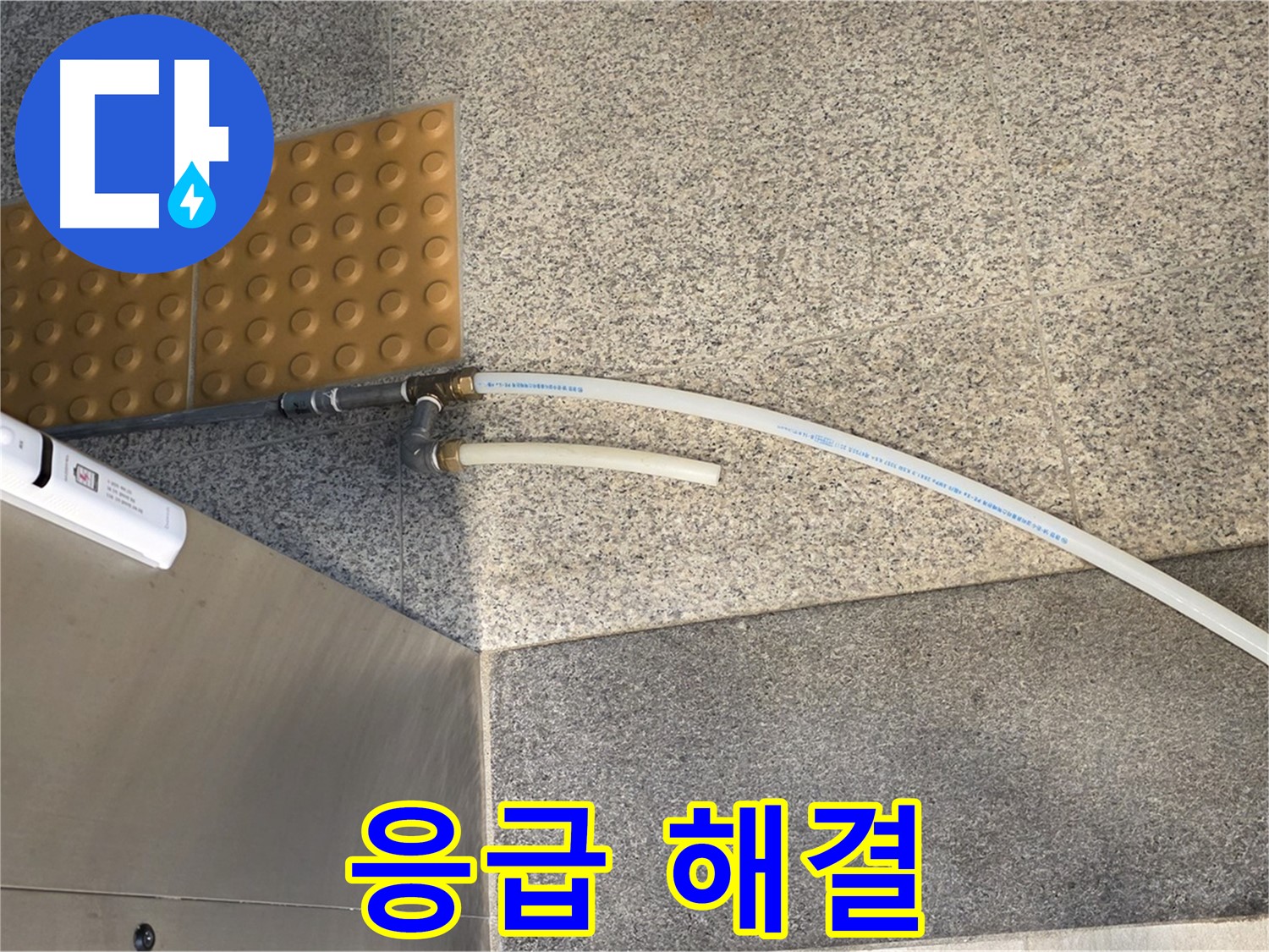 남양주 지금동 누수 - 임시 배수 호스 연결로 응급 상황 해결
