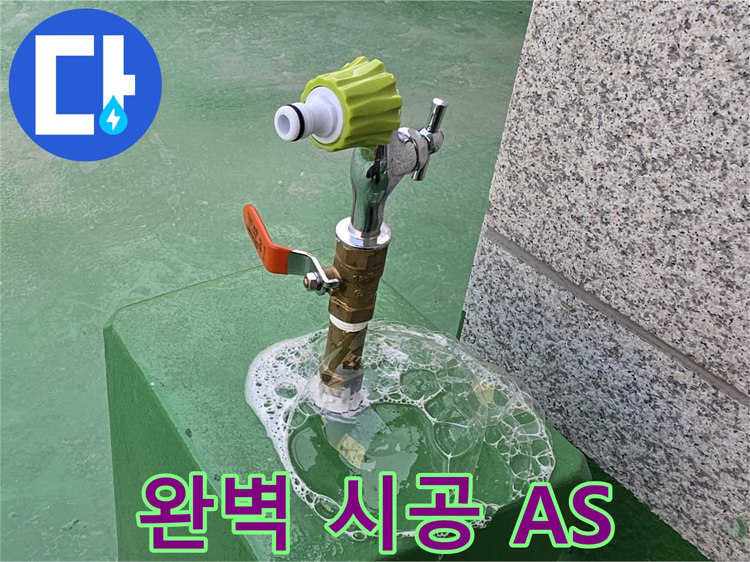 남양주 퇴계원면 옥상 수도꼭지 누수 - 완벽 시공 후 A/S 보장