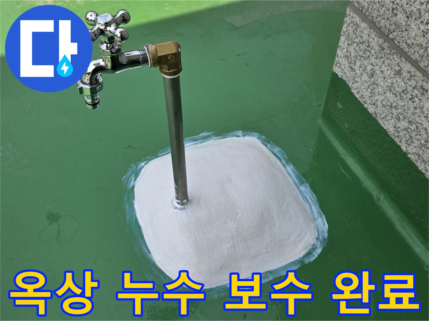 남양주시 다산동 옥상 누수 보수 완료 - 꼼꼼한 누수탐지로 완벽 해결!