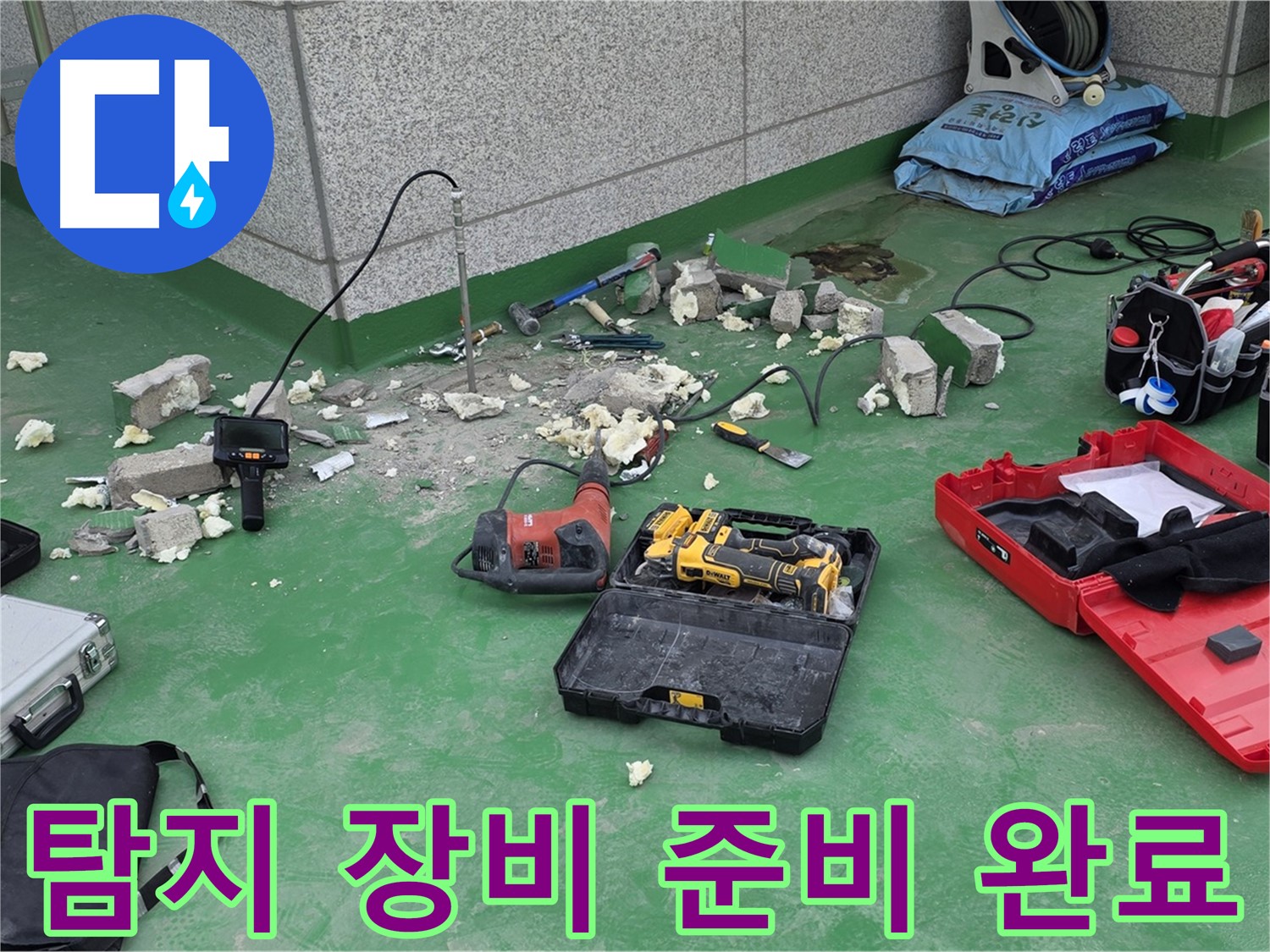 누수 탐지 장비 준비 완료 - 완벽한 탐지를 위한 준비를 마쳤습니다.