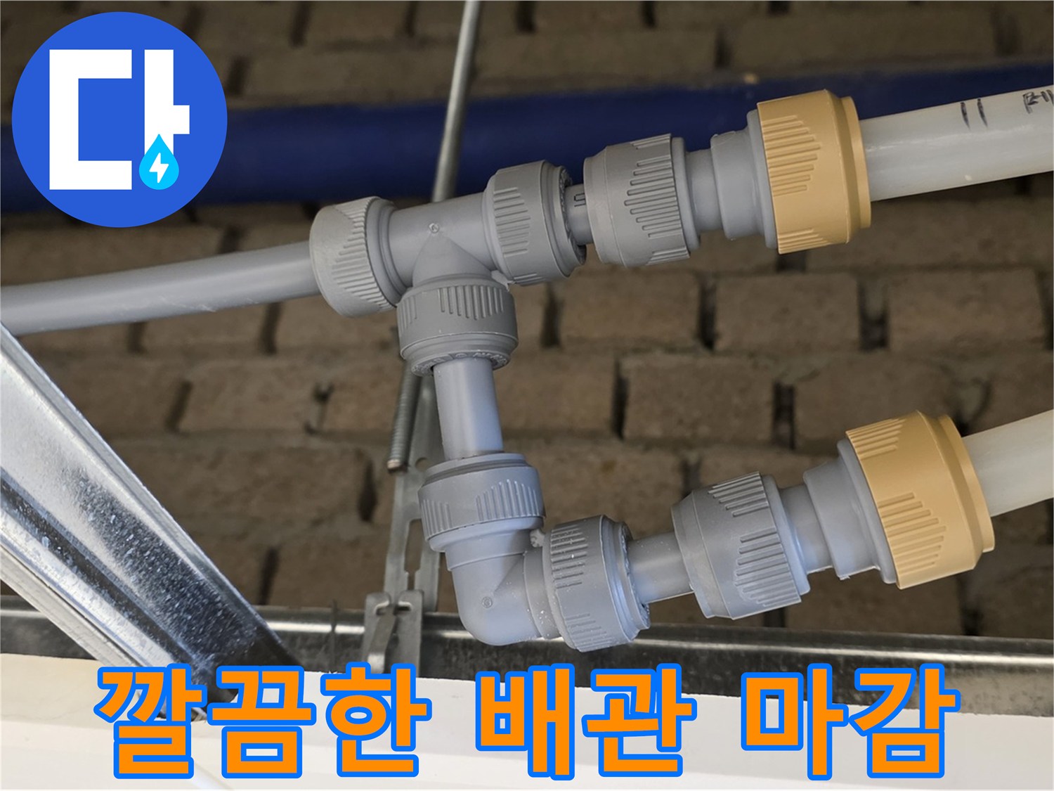 다산 남양주 누수 공사 - 배관 통합으로 누수 원인 제거 및 쉬운 유지보수
