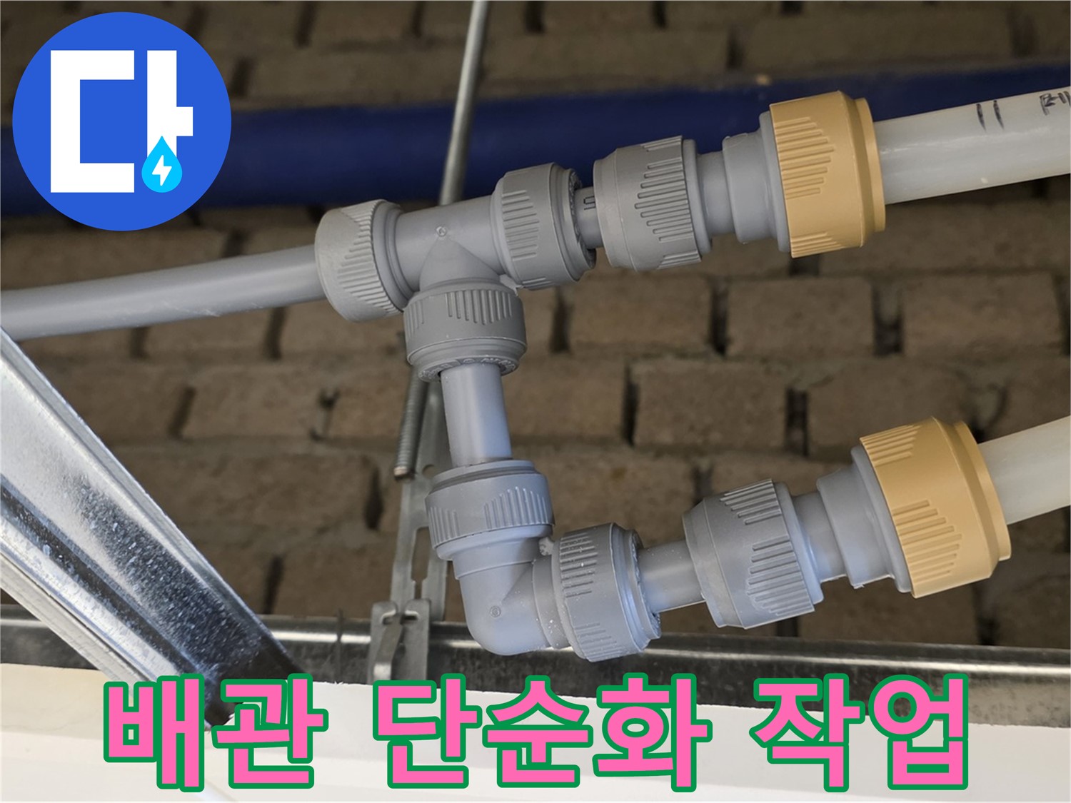 다산 남양주 누수 공사 - 배관 통합으로 누수 원인 해결 및 쉬운 유지보수