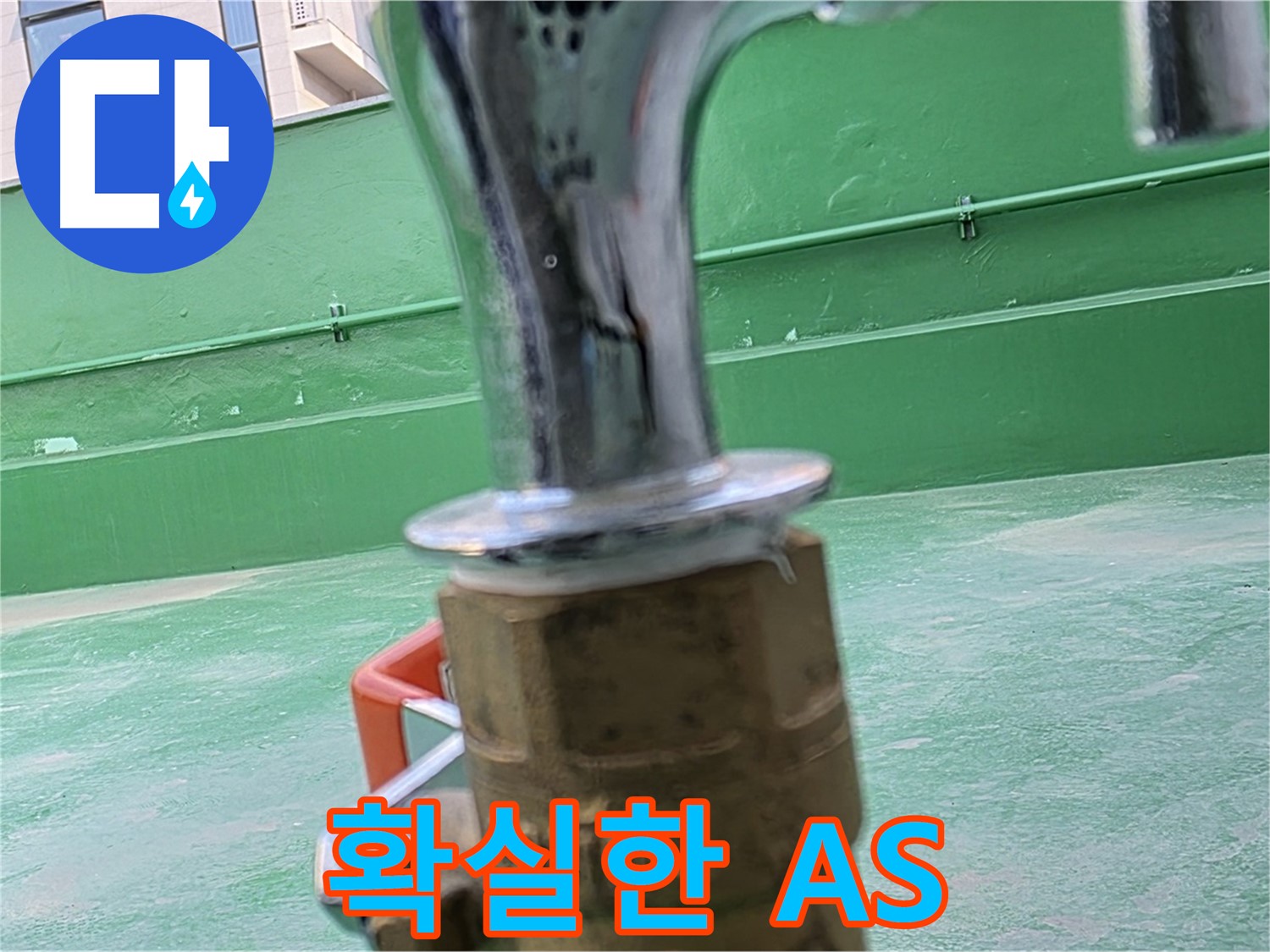 다산 남양주 누수 시공 A/S 보장 - 수도꼭지 동파