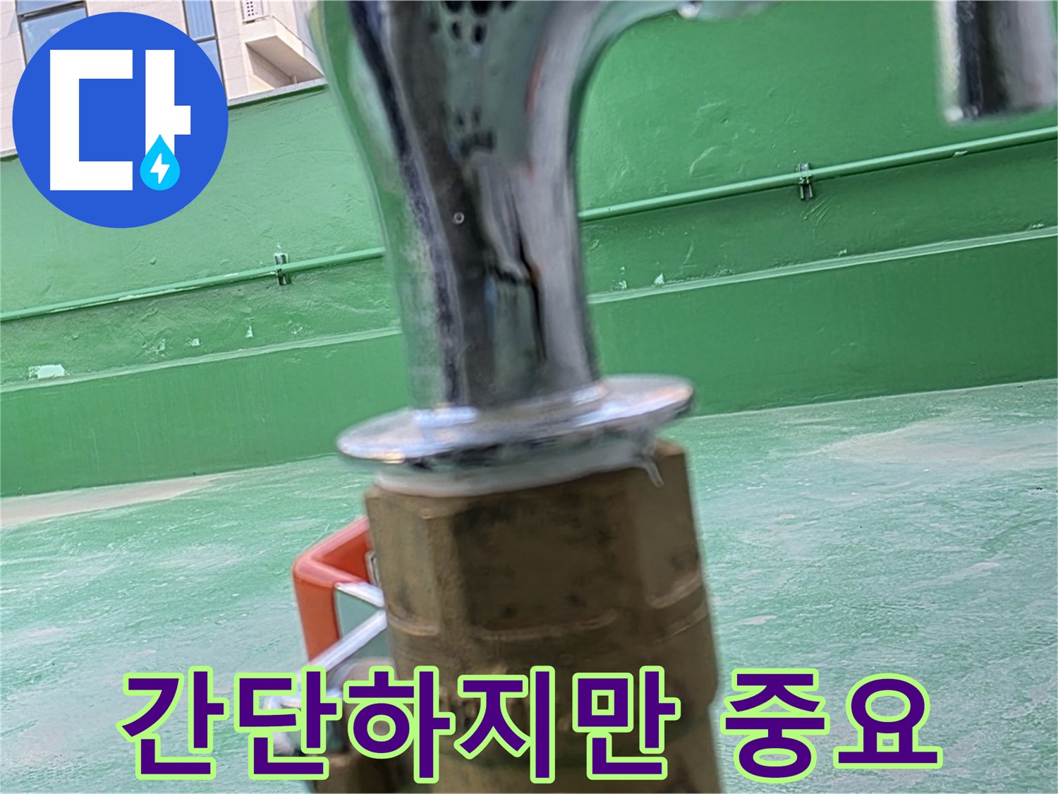 다산 남양주 옥상 수도 - 수도꼭지 교체, 간단하지만 중요