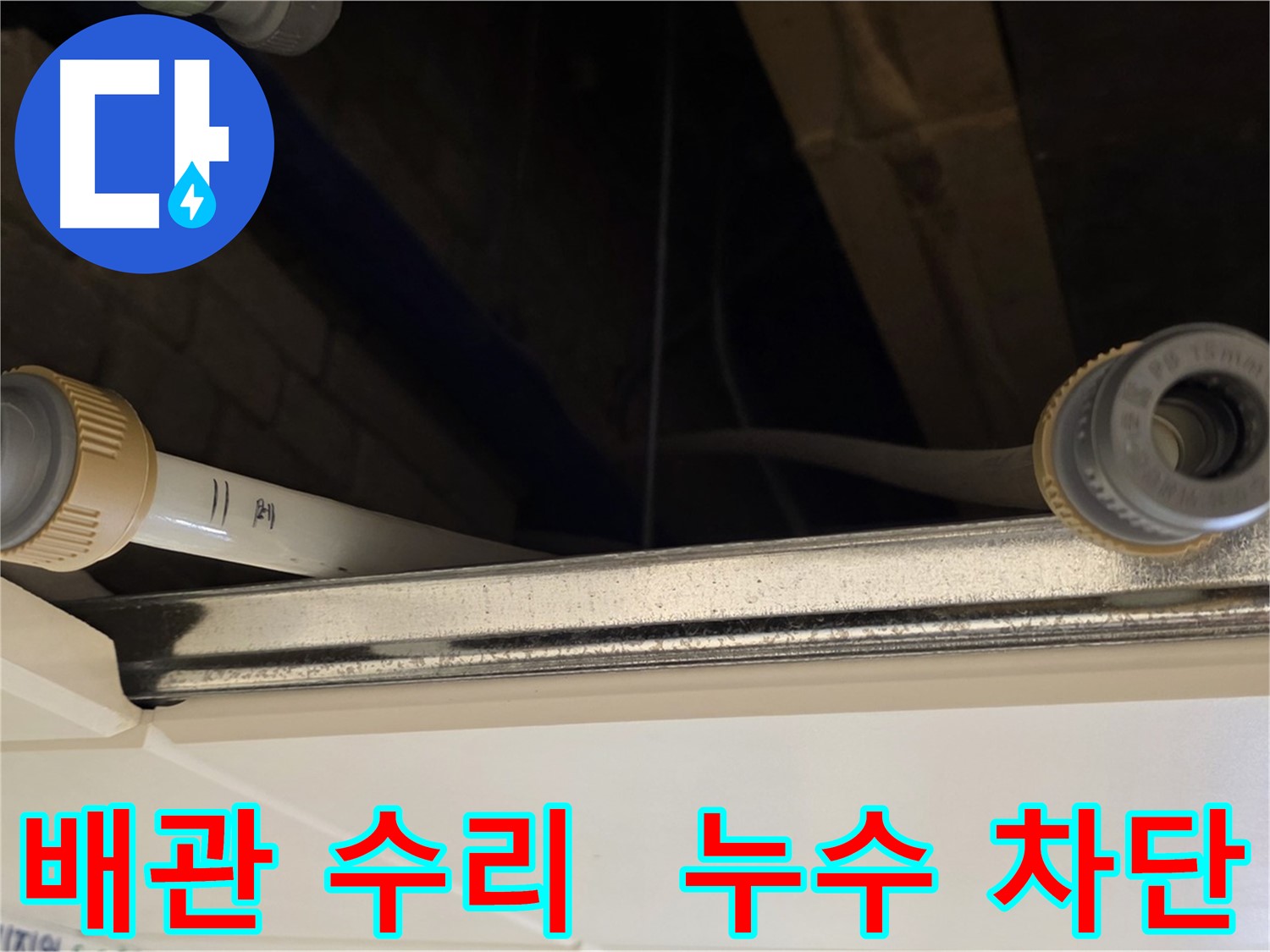 다산 누수 배관 연결 부위 수리 - 새 부속으로 교체