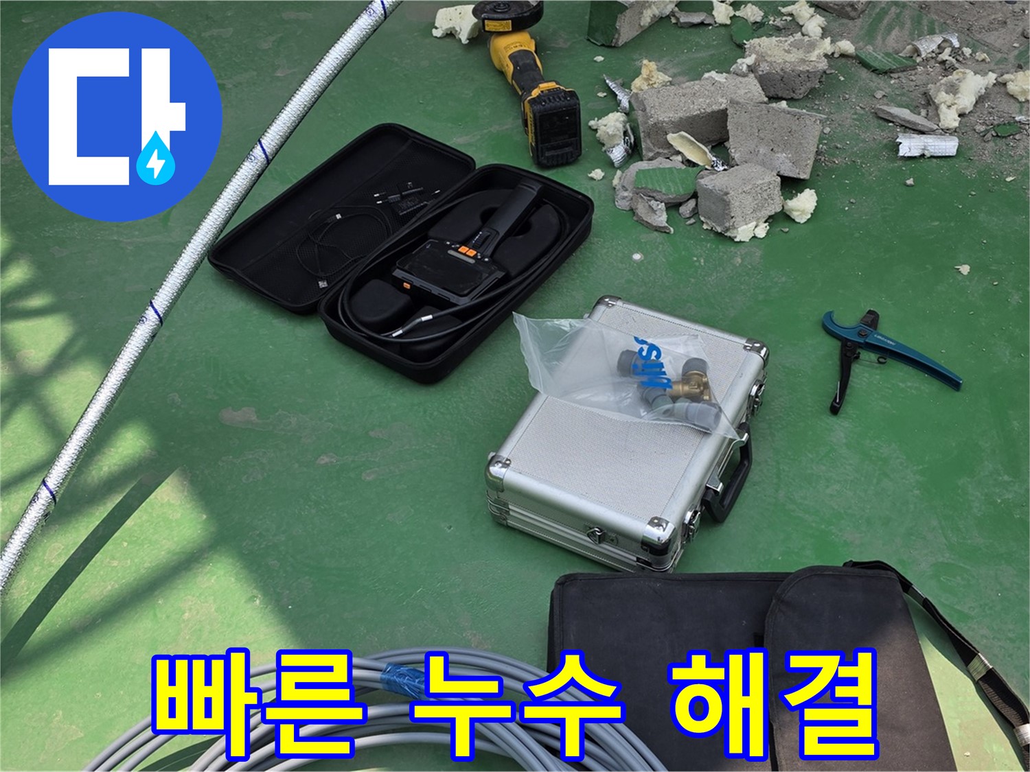 다산 누수 신속 대응을 위한 첨단 장비