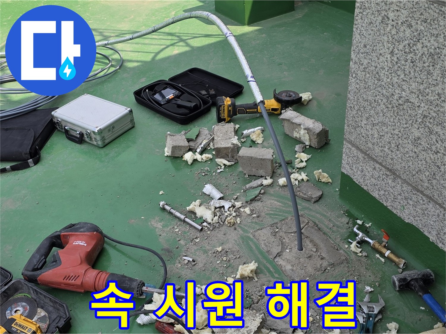 다산 누수 - 첨단 장비로 숨은 누수까지 속 시원하게
