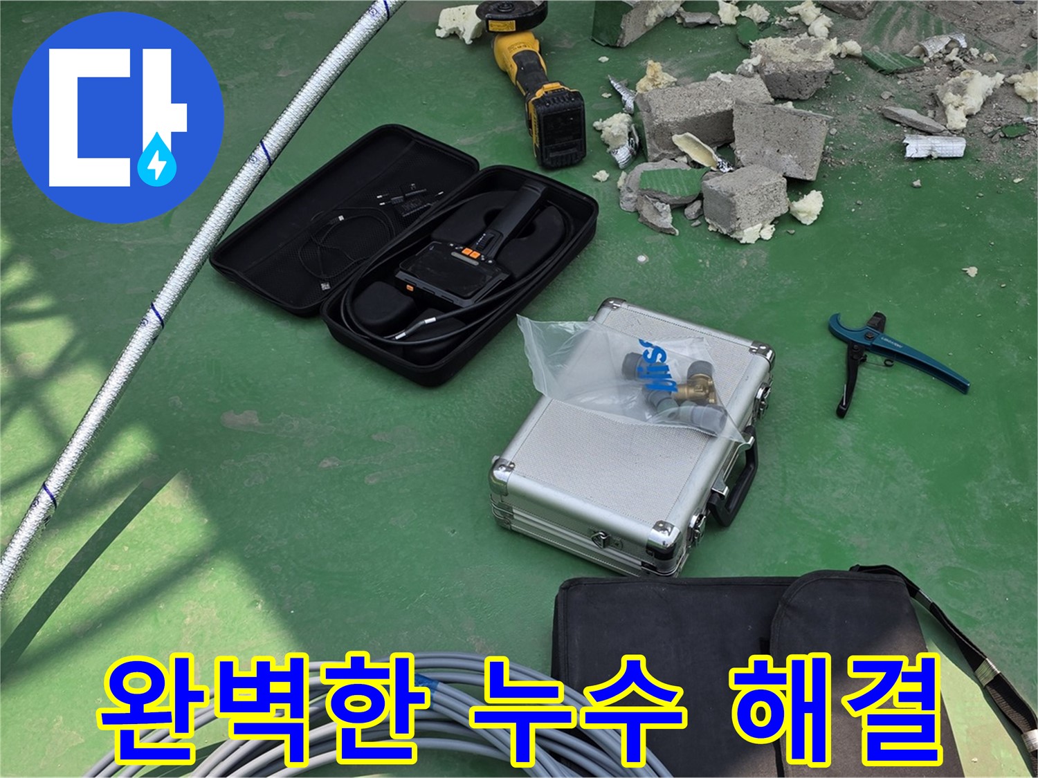 다산 누수 - 첨단 장비로 완벽한 누수 해결 - 꼼꼼한 시공 및 재발 방지