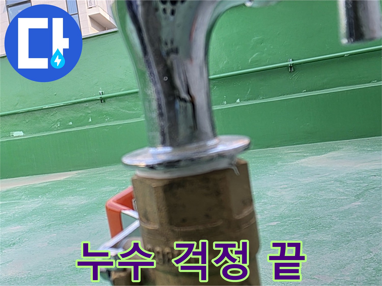 다산 남양주 수도꼭지 동파 누수 걱정 해결 - 완벽 시공, 확실한 A/S