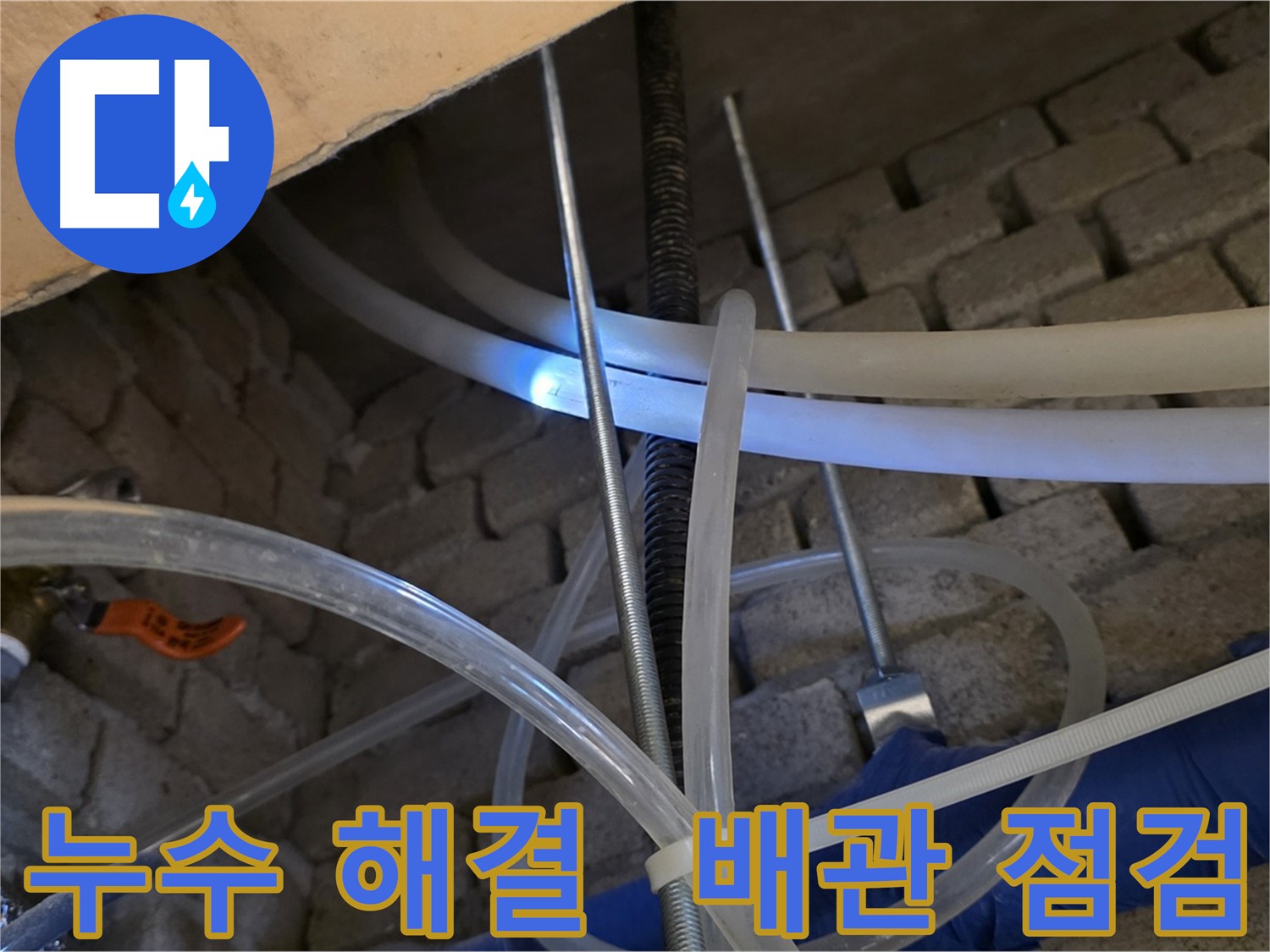 다산동 2층 화장실 천장 누수 - 엑셀 배관 문제 해결 완료