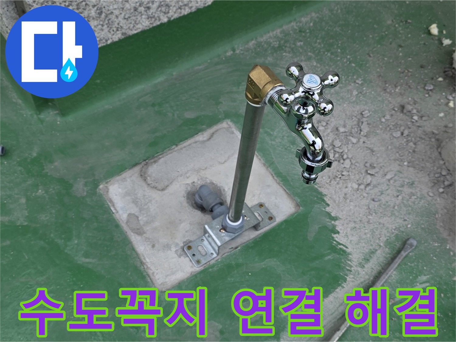 다산동 82-166 옥상 누수 - 수도꼭지 연결 부위 문제 해결! 누수탐지 전문가의 꼼꼼한 시공.