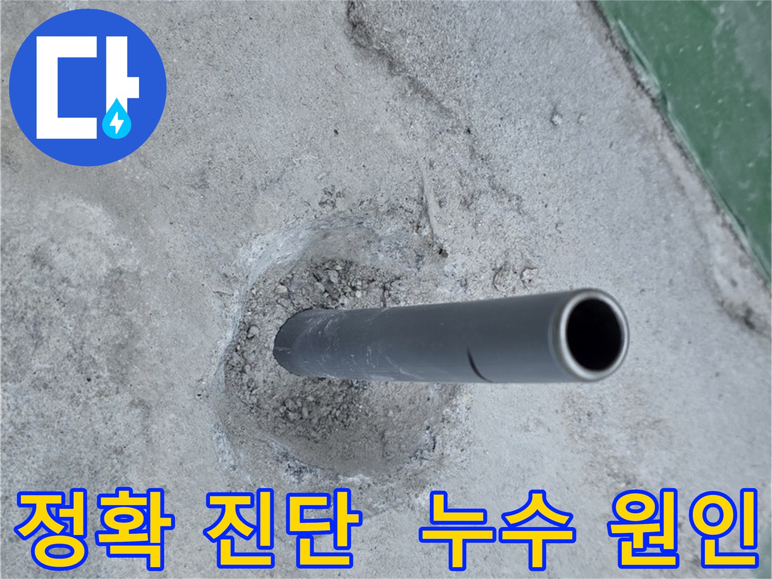 다산동 금곡리 누수 - 솟아오른 배관, 정확한 진단