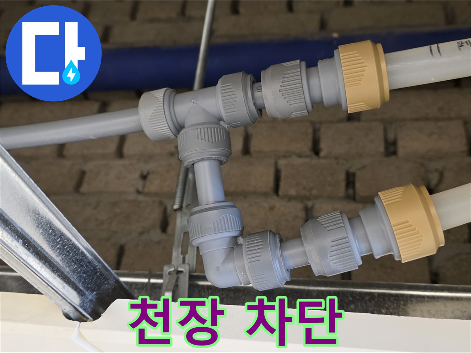 다산동 남양주 누수 - 천장 배관 연결로 누수 완벽 차단