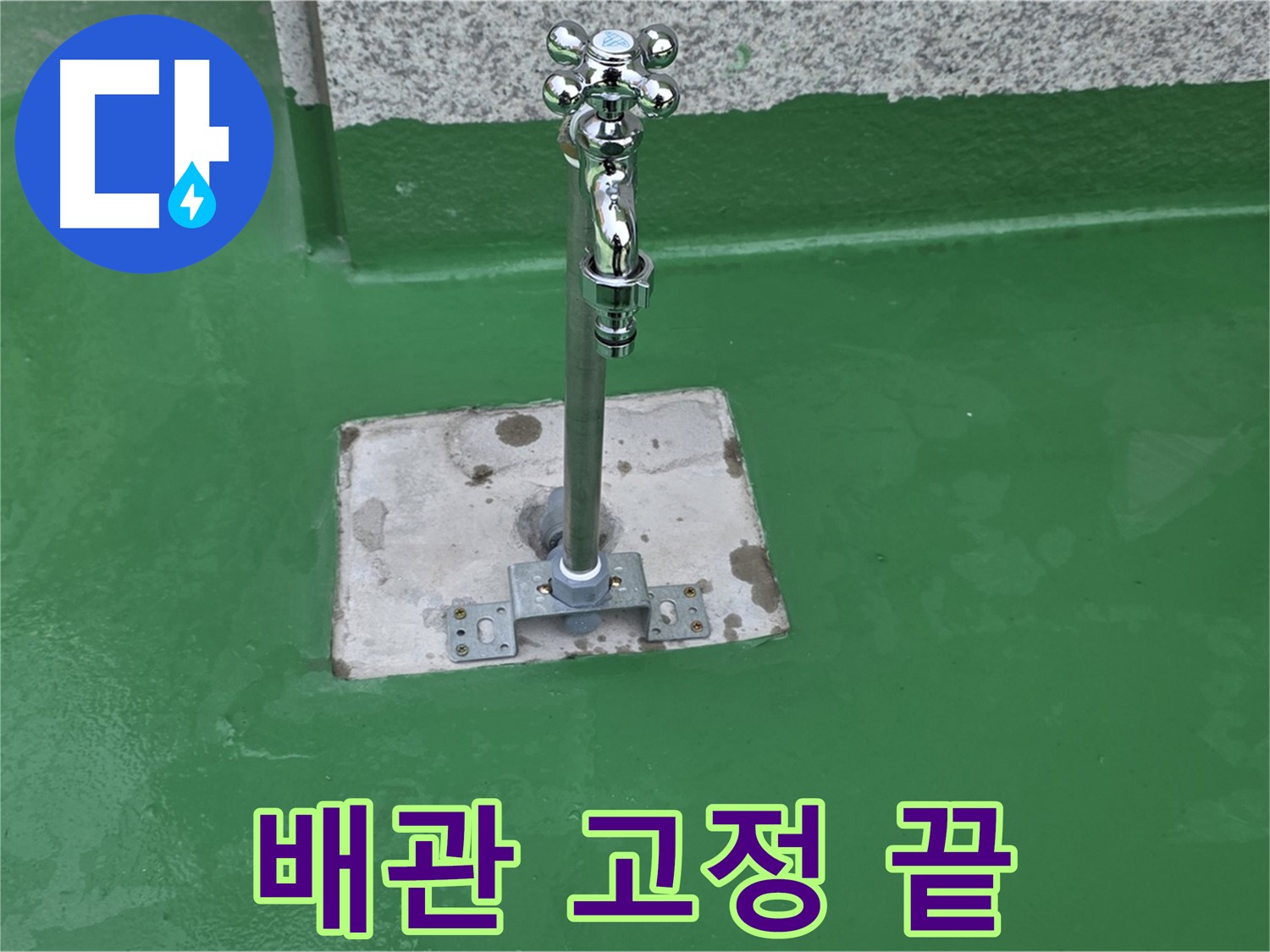 다산동-남양주 배관 누수 해결 및 배관 고정 작업