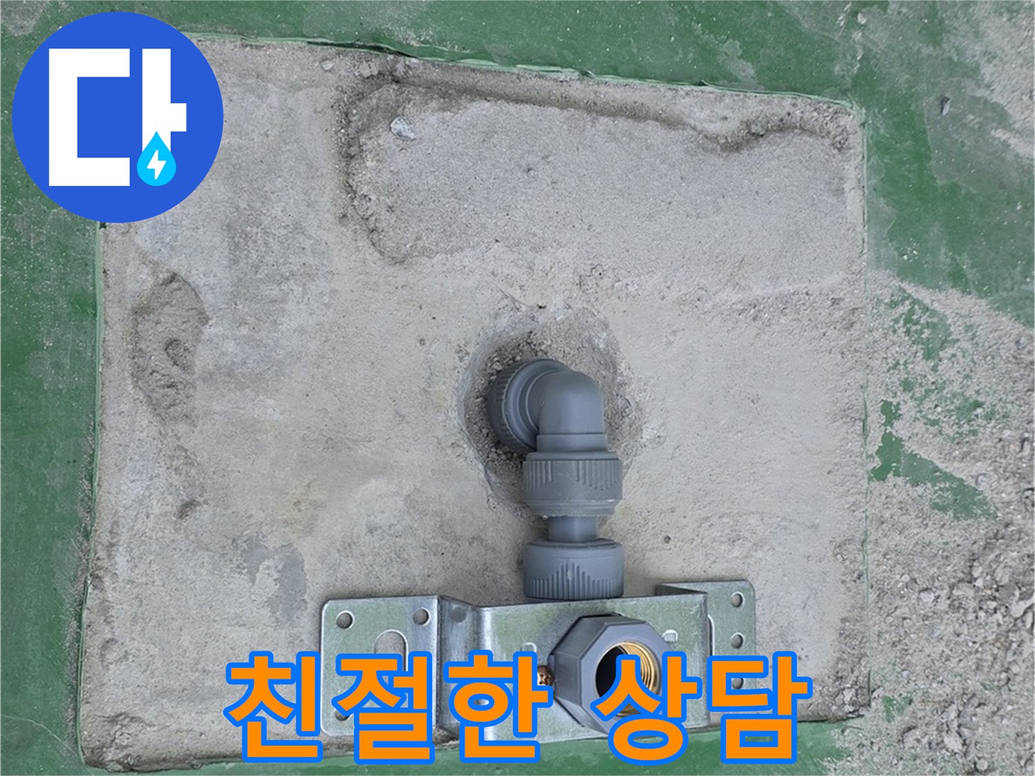 다산동 누수 - 고객 만족 최우선! 친절 상담 약속!