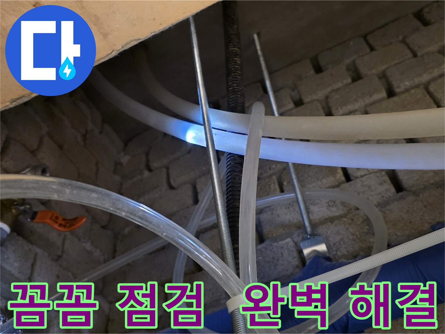 다산동 누수 - 꼼꼼한 점검으로 숨은 누수까지 완벽 해결