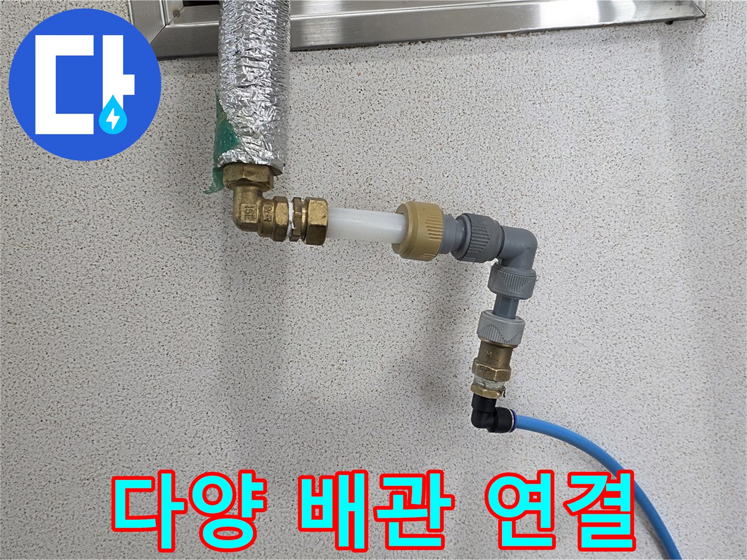 다산동 누수 - 다양한 배관 연결도 완벽하게 해결하는 남양주 누수