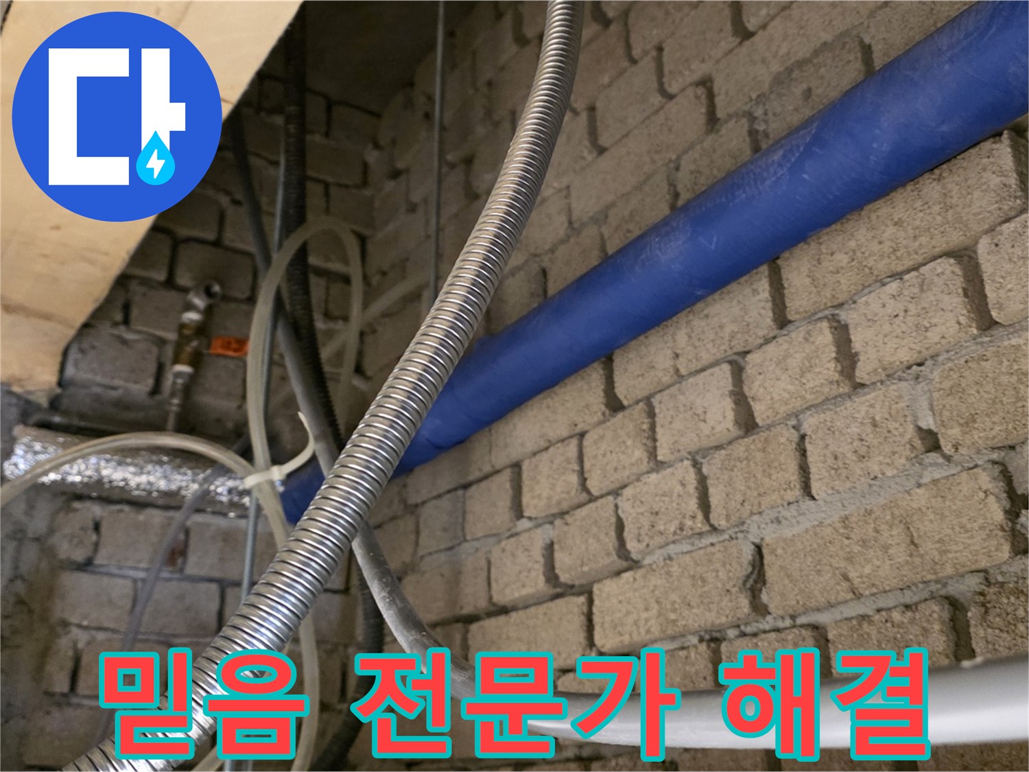 다산동 누수 - 믿고 맡길 수 있는 누수 전문가