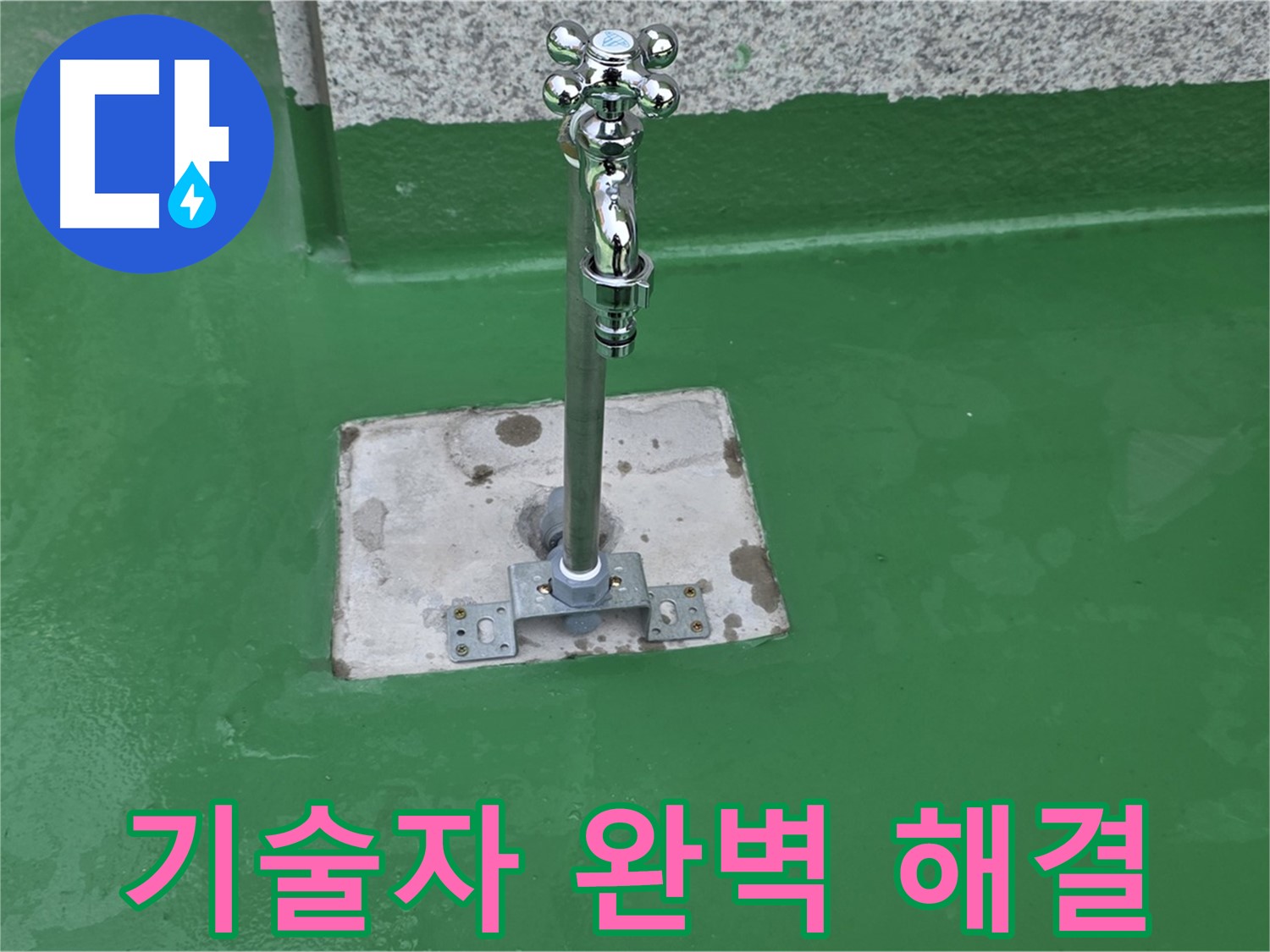 다산동 누수 - 베테랑 기술자가 수도꼭지 누수 완벽 해결