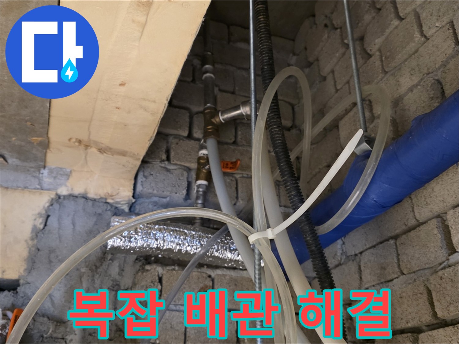 다산동 누수 - 복잡한 배관 누수 문제도 문제없이 해결해 드립니다 - 숙련된 기술력!