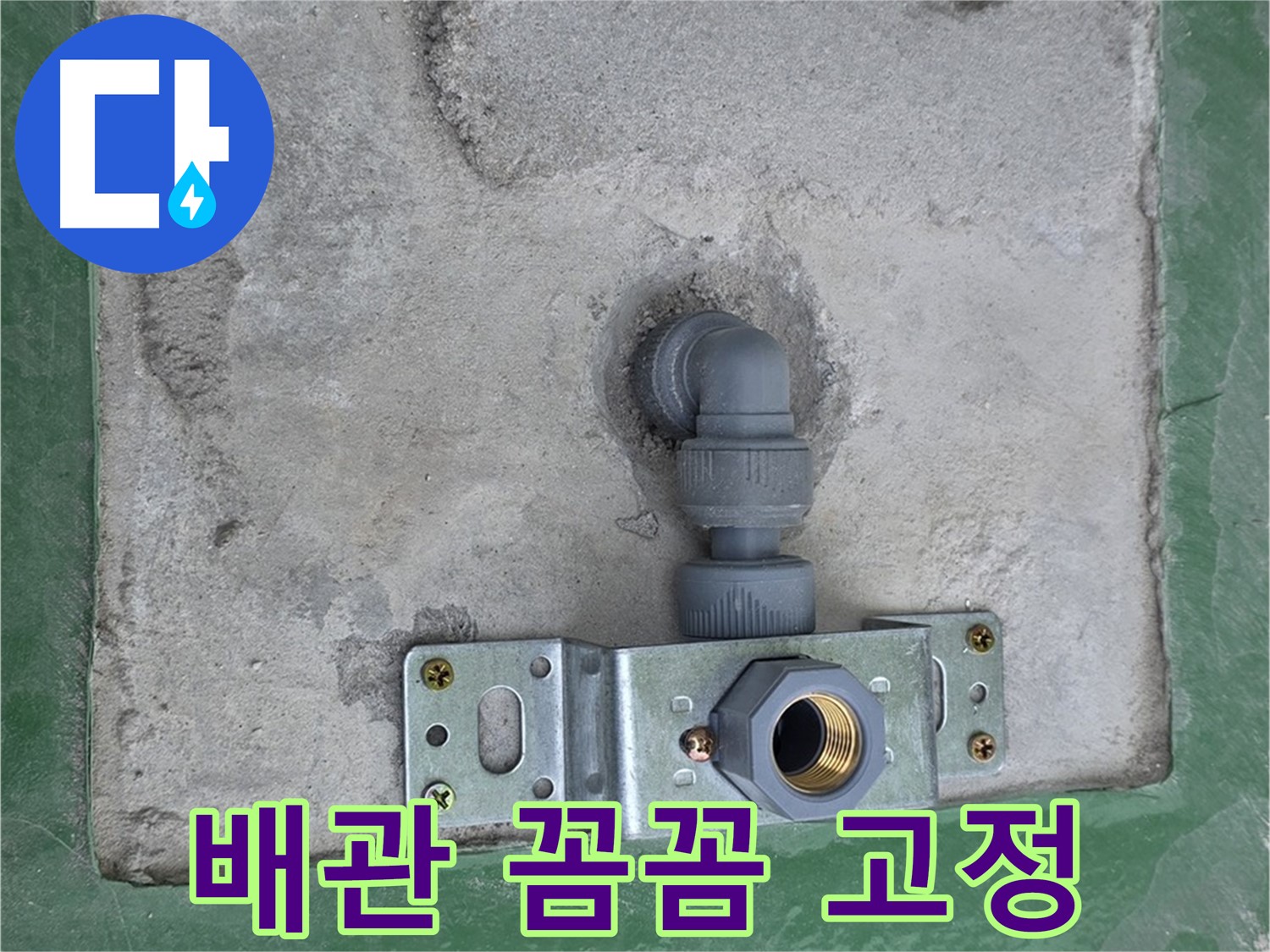 다산동 누수 - 새 배관으로 교체 후 꼼꼼하게 고정한 모습
