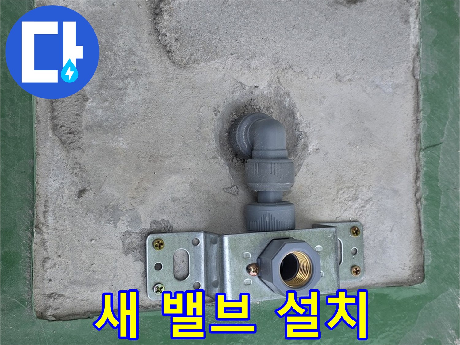 다산동 누수 - 새 밸브 설치로 누수 문제 완벽 해결