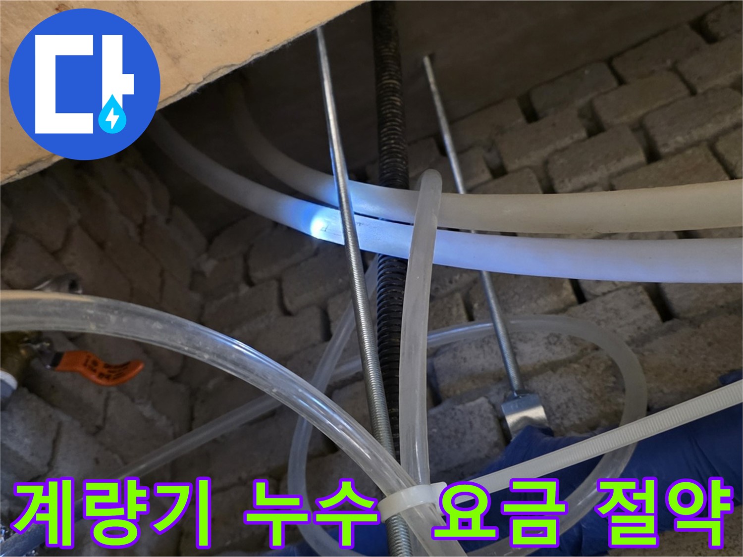 다산동 누수 - 수도 계량기 누수, 수도 요금 절약 효과