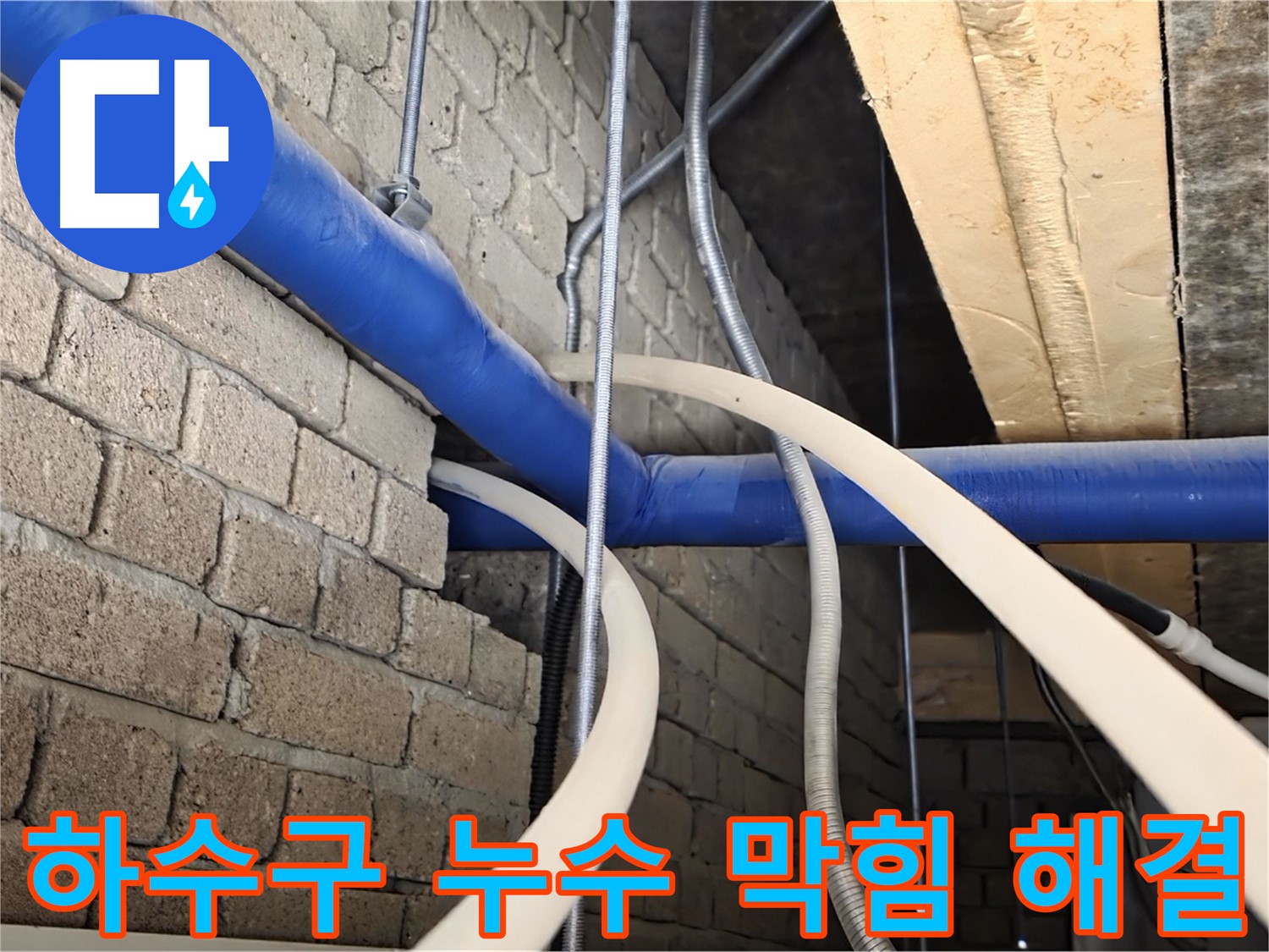 다산동 누수 - 싱크대 하수구 누수, 배수관 막힘까지 해결
