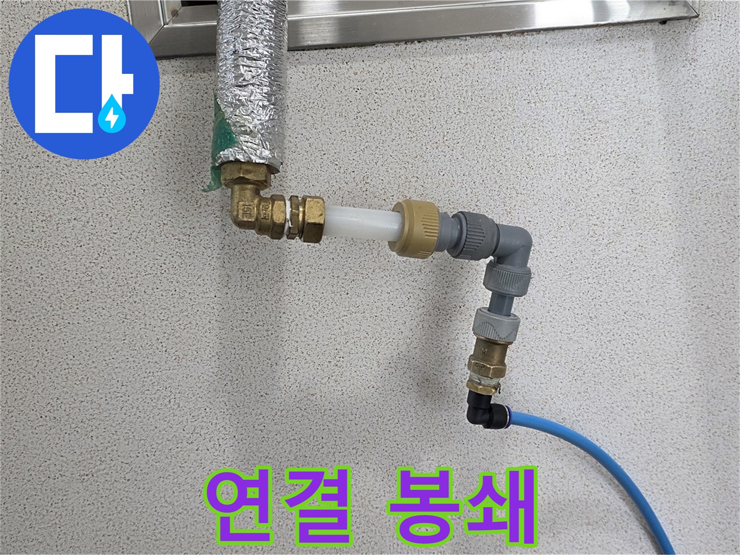 다산동 누수 - 연결 부위 완벽하게 봉쇄하여 누수 해결