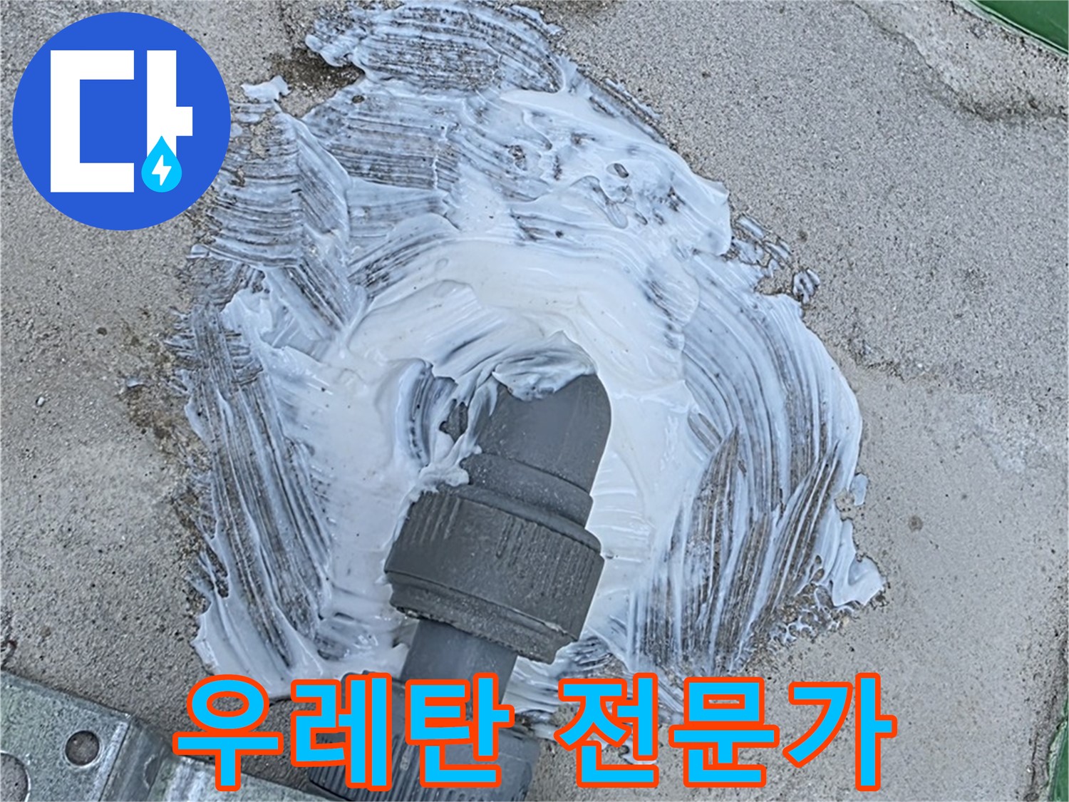 다산동 누수 - 우레탄 방수 전문가가 빗물 누수 완벽 해결