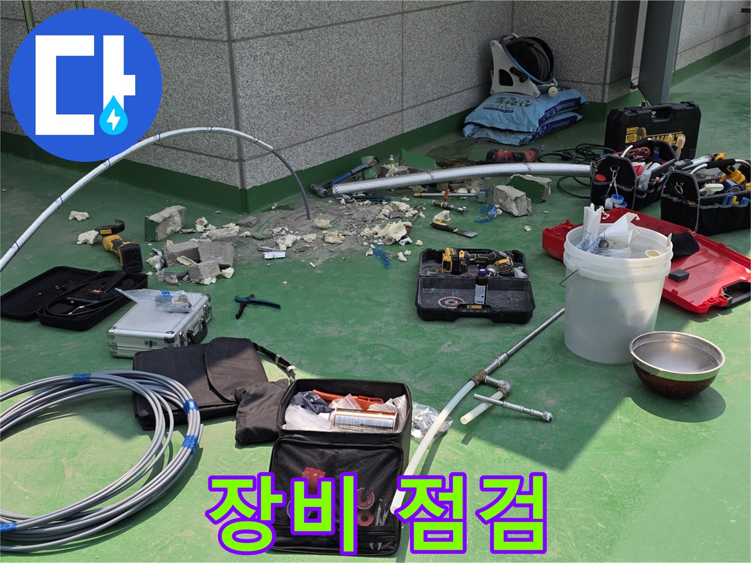 다산동 누수 장비 점검 중
