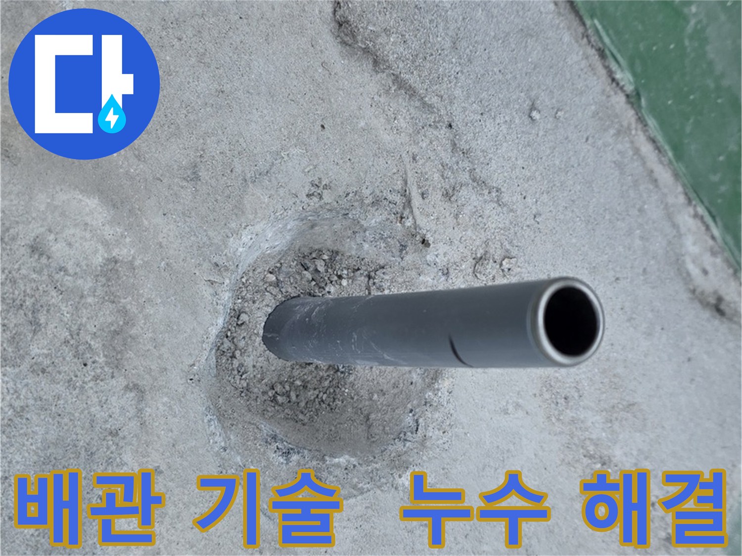 다산동 누수 전문가 - 숙련된 배관 컷팅 기술