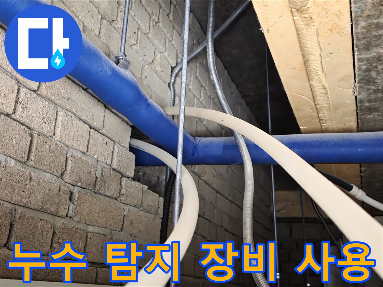 다산동 누수 - 첨단 누수 탐지 장비로 천장 배관 누수 지점 정확히 탐지