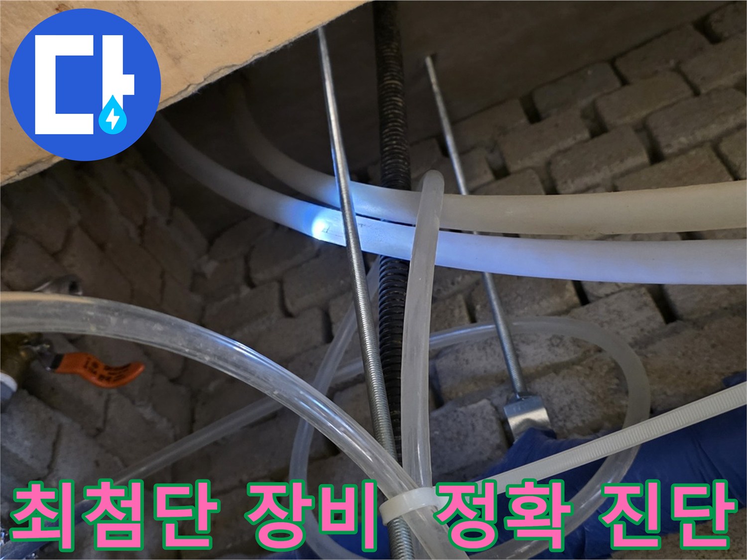 다산동 누수 - 최첨단 장비로 누수 지점 정확히 진단