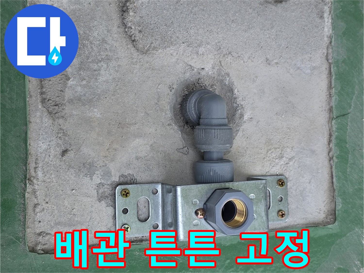 다산동 누수 - 튼튼한 지지대로 배관을 안전하게 고정한 모습