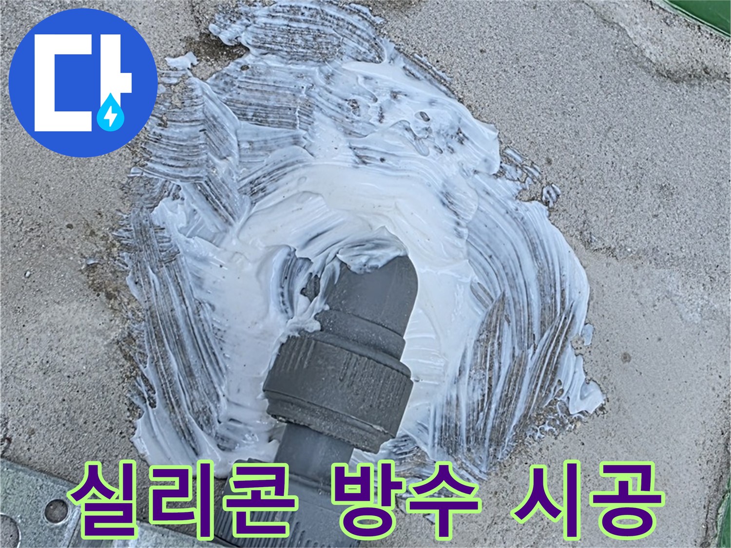 다산동 누수 해결 - 실리콘 방수 전문가의 꼼꼼한 시공
