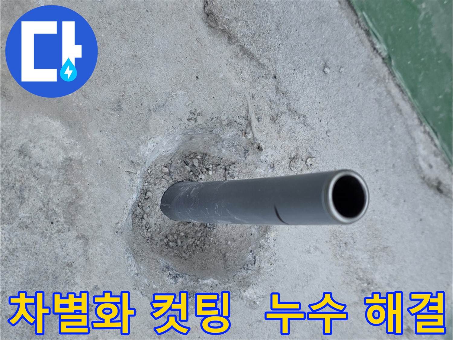 다산동 누수 해결 - 최신 장비 사용 배관 컷팅