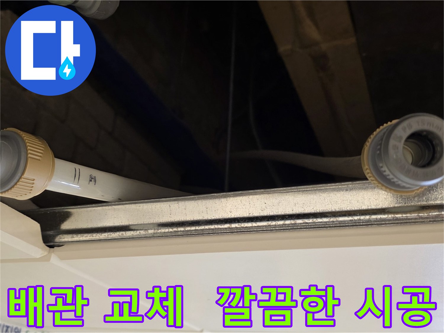 다산동 배관 누수 - 낡은 배관 전체 교체 및 완벽 시공
