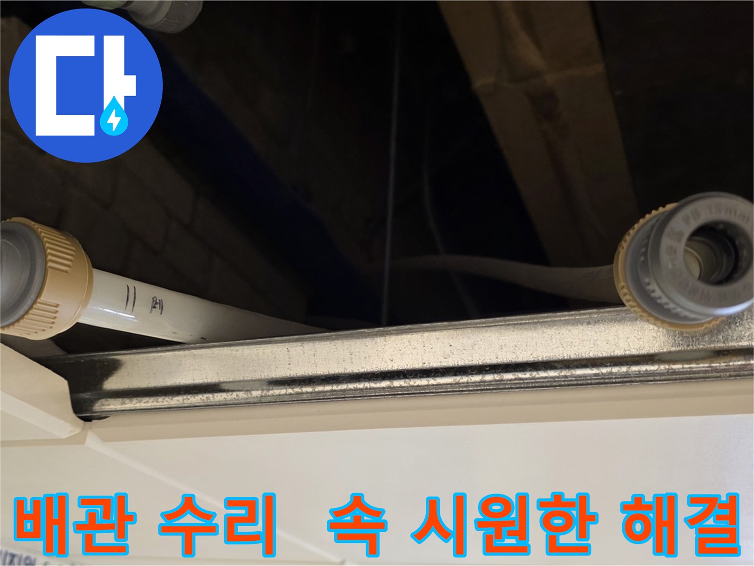 다산동 배관 누수 - 연결 부위 조임 불량 해결 및 꼼꼼 점검